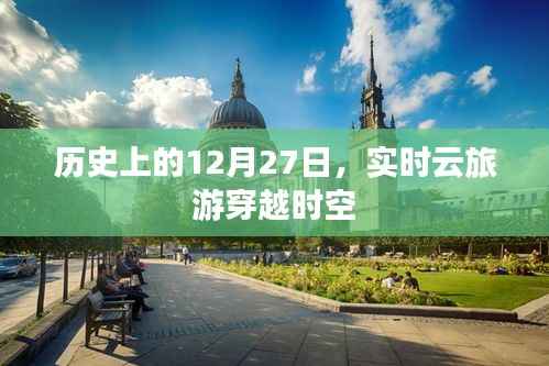 历史上的大日子，实时云旅游穿越时空体验