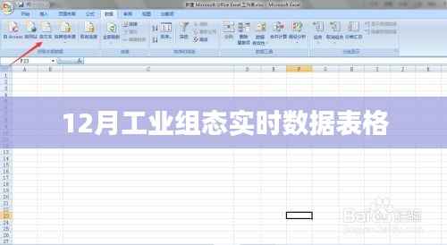 工业组态实时数据表格分析(12月)