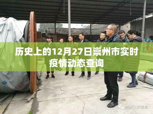 崇州市疫情动态查询，历史数据每日更新