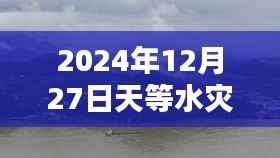 2024年天等水灾实时更新
