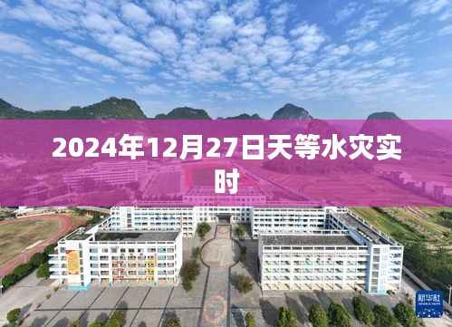 2024年天等水灾实时更新