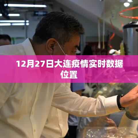 大连疫情实时数据动态更新(最新位置信息)