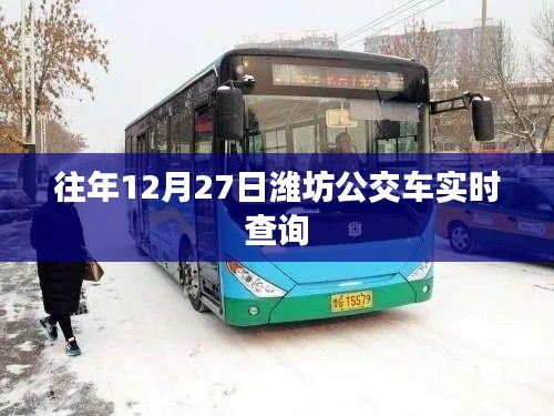 潍坊公交实时查询系统,往年12月27日车次信息