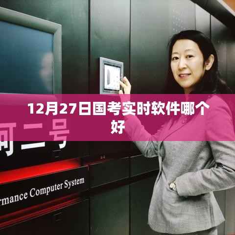 国考备考利器，实时软件推荐与比较