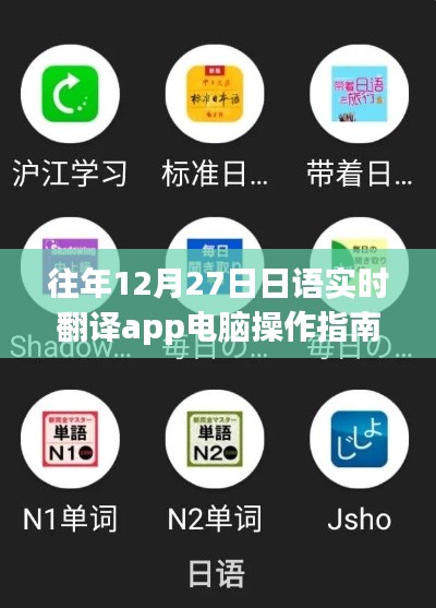 日语实时翻译app电脑操作指南(往年12月27日)