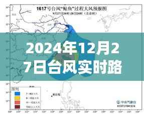 台风实时路径分析,2024年12月27日最新动态