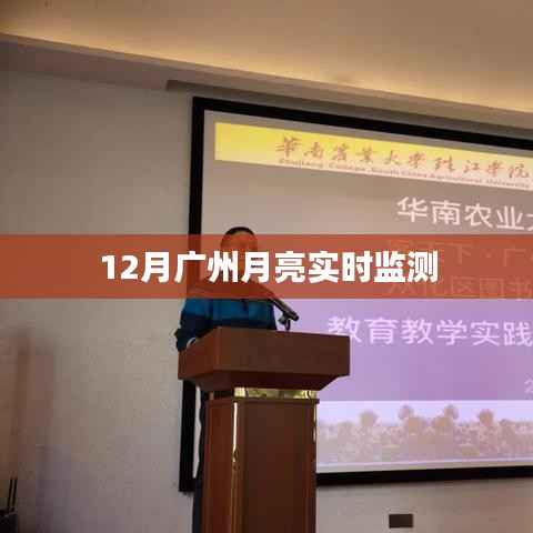 广州十二月月亮实时观测