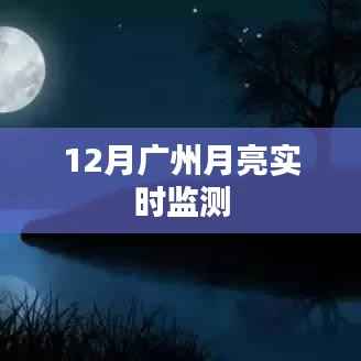 广州十二月月亮实时观测