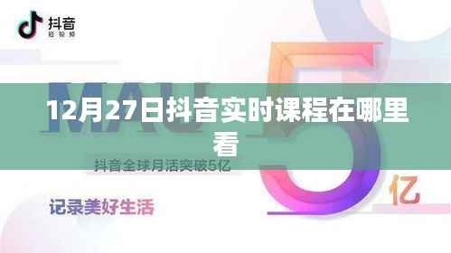 抖音实时课程观看指南,12月27日课程观看地址