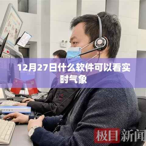 12月27日实时气象软件观看指南