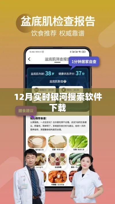 12月最新银河搜索软件下载，实时更新一键直达