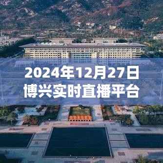 博兴实时直播平台,最新动态与活动播报(时间,2024年12月27日)