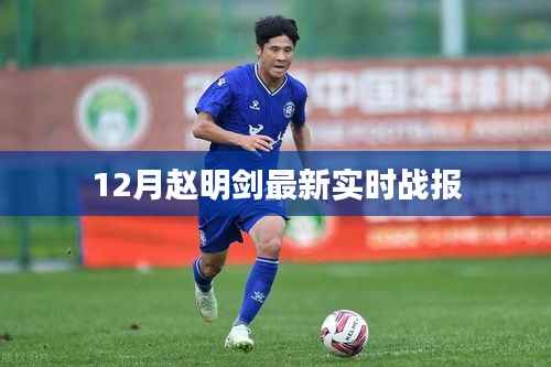 赵明剑十二月最新实时战报速递