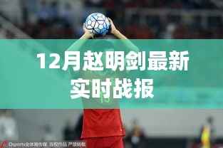 赵明剑十二月最新实时战报速递