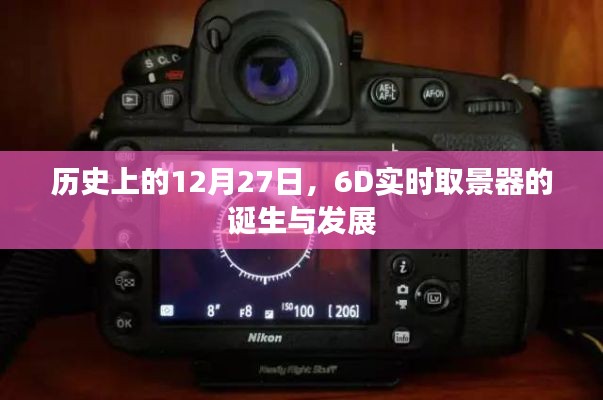 建议,历史上的大事件,6D实时取景器的诞生与演进之路