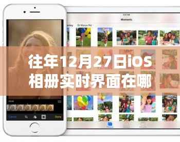 关于iOS相册实时界面的信息及往年日期变动查询