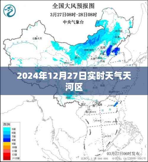 天河实时天气(2024年12月27日)更新报告