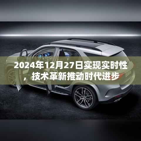 技术革新推动时代进步,实时性达成新里程碑
