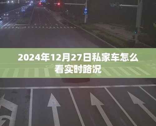 2024年私家车实时路况查看指南