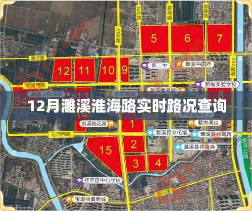 濉溪淮海路实时路况查询（12月版）