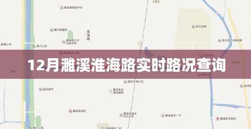 濉溪淮海路实时路况查询(12月版)