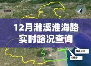 濉溪淮海路实时路况查询(12月版)