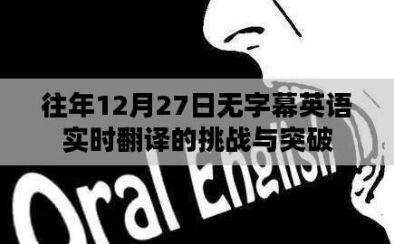 无字幕英语实时翻译的挑战与突破解析