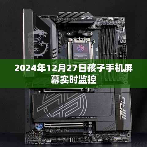 关于孩子手机屏幕实时监控的重要性和应用建议