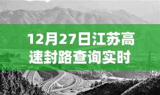 江苏高速实时封路查询通知，12月27日路况更新