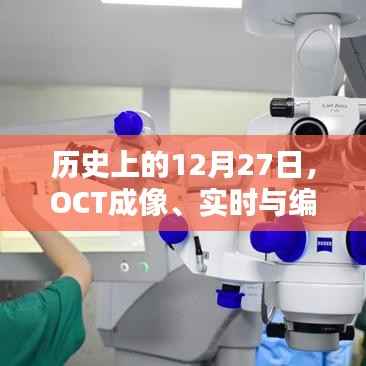 历史上的十二月二十七日，OCT成像与编程技术的里程碑时刻