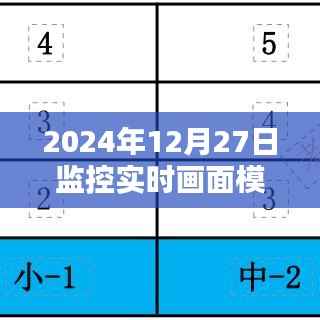 2024年监控实时画面模板，高清实时跟踪展示