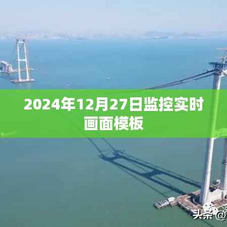2024年监控实时画面模板,高清实时跟踪展示