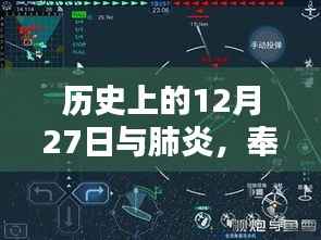 历史上的肺炎与奉贤区实时动态,12月27日的回顾与关注