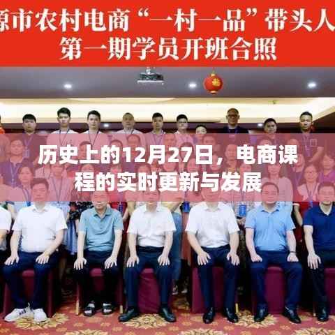 电商课程实时更新与历年12月27日的发展回顾