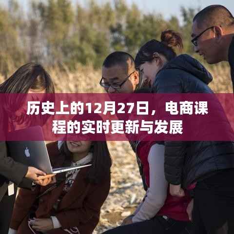 电商课程实时更新与历年12月27日的发展回顾