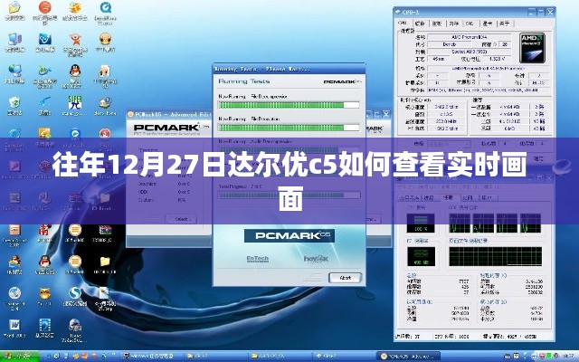 达尔优C5鼠标实时画面查看指南