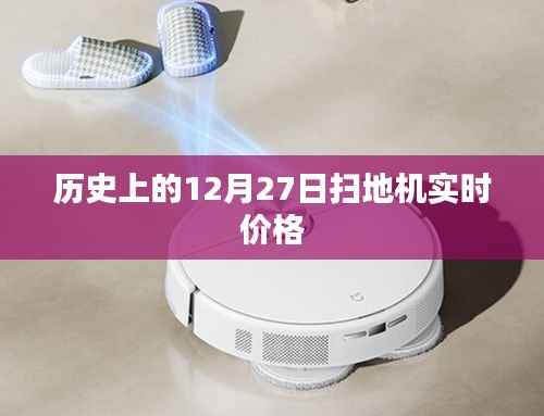 历史上的扫地机实时价格变动,聚焦12月27日数据