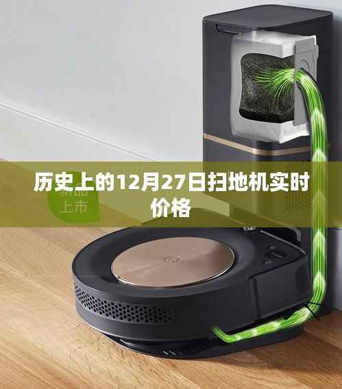 历史上的扫地机实时价格变动,聚焦12月27日数据