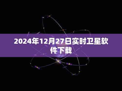 2024年卫星软件下载,最新实时软件下载链接分享