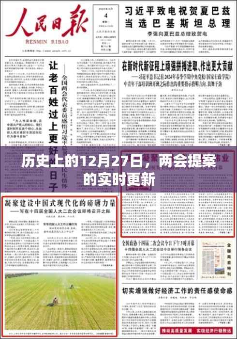 两会提案实时更新,历史上的十二月二十七日动态