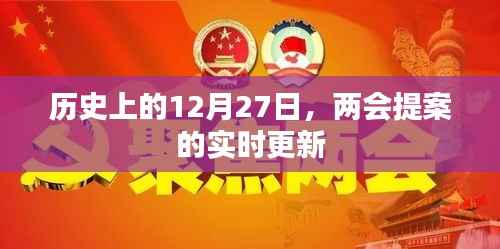 两会提案实时更新,历史上的十二月二十七日动态