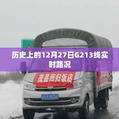 G213线历史实时路况，关注十二月二十七日路况信息