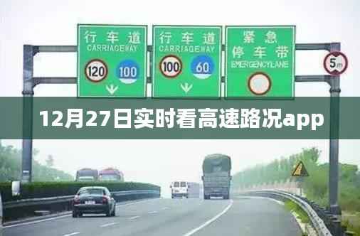 高速路况实时查看助手，12月27日出行必备