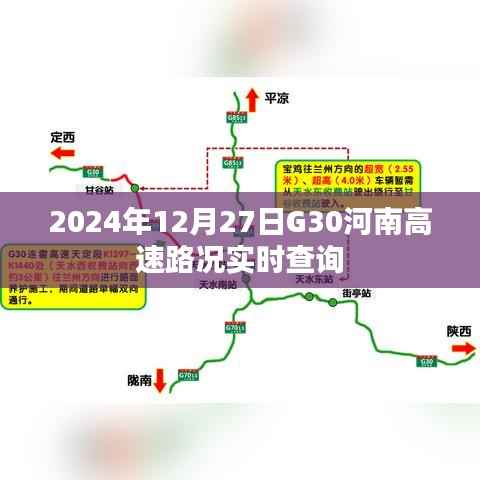 河南高速G30路况实时查询(2024年12月27日)