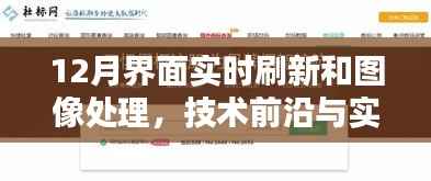 12月界面实时刷新与图像处理技术,前沿应用解析
