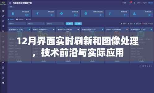 12月界面实时刷新与图像处理技术,前沿应用解析