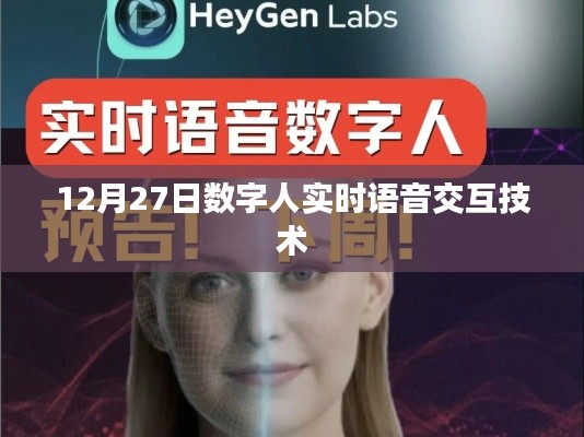 数字人实时语音交互技术,引领未来交互革命