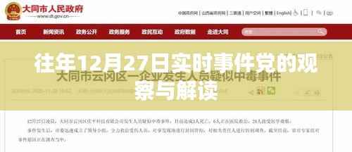 年终观察，解读党的最新动态与事件