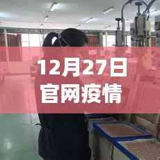 四川省疫情实时动态更新(12月27日官网发布)