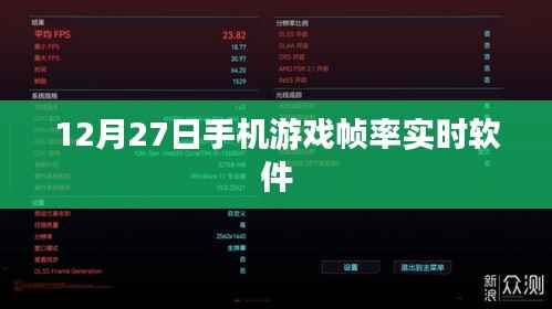 手机游戏帧率实时监测软件,12月27日更新